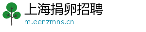 上海捐卵招聘	